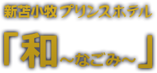 新苫小牧プリンスホテル