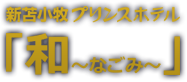 新苫小牧プリンスホテル「和~なごみ~」