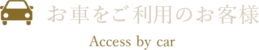 お車をご利用のお客様