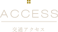 交通アクセス