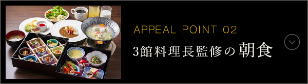 APPEAL POINT 02 3館料理長監修の朝食