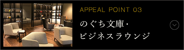 APPEAL POINT 03 のぐち文庫・ビジネスラウンジ