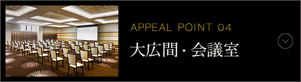 APPEAL POINT 04 大広間・会議室