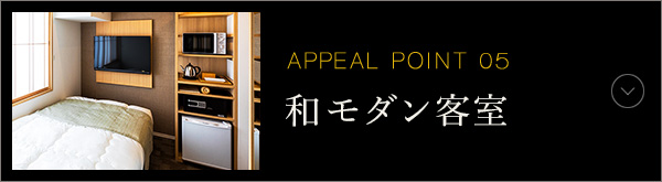 APPEAL POINT 05 和モダン客室