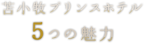 苫小牧プリンスホテル5つの魅力