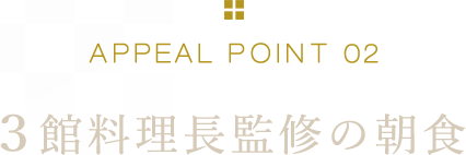 APPEAL POINT 02 3館料理長監修の朝食