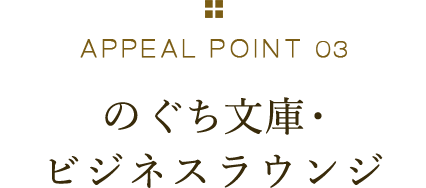APPEAL POINT 03 のぐち文庫・ビジネスラウンジ