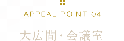 APPEAL POINT 04 大広間・会議室