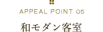APPEAL POINT 05 和モダン客室