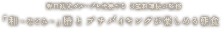 野口観光グループを代表する 3館料理長が監修 「和〜なごみ〜」膳とプチバイキングが楽しめる朝食