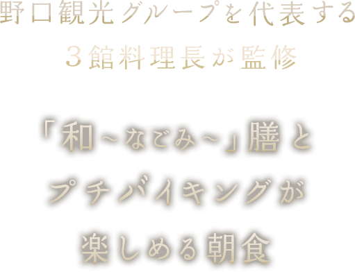 新苫小牧プリンスホテル 和 なごみ 公式 北海道のビジネスホテル 野口観光グループ お食事 新苫小牧プリンスホテル 和 なごみ 公式 北海道のビジネスホテル 野口観光グループ お食事