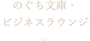 のぐち文庫・ビジネスラウンジ