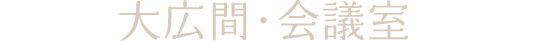 大広間・会議室