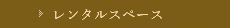 レンタルスペースのご案内