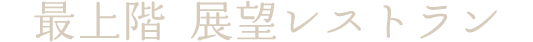 最上階 展望レストラン