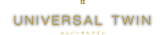 ユニバーサルツイン