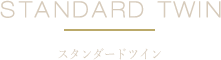 スタンダードツイン