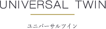 ユニバーサルツイン