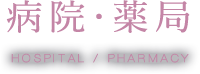 病院・薬局