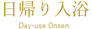 日帰り入浴
